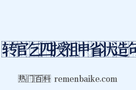 转官乞四授祖申省状造句是什么意思的图片